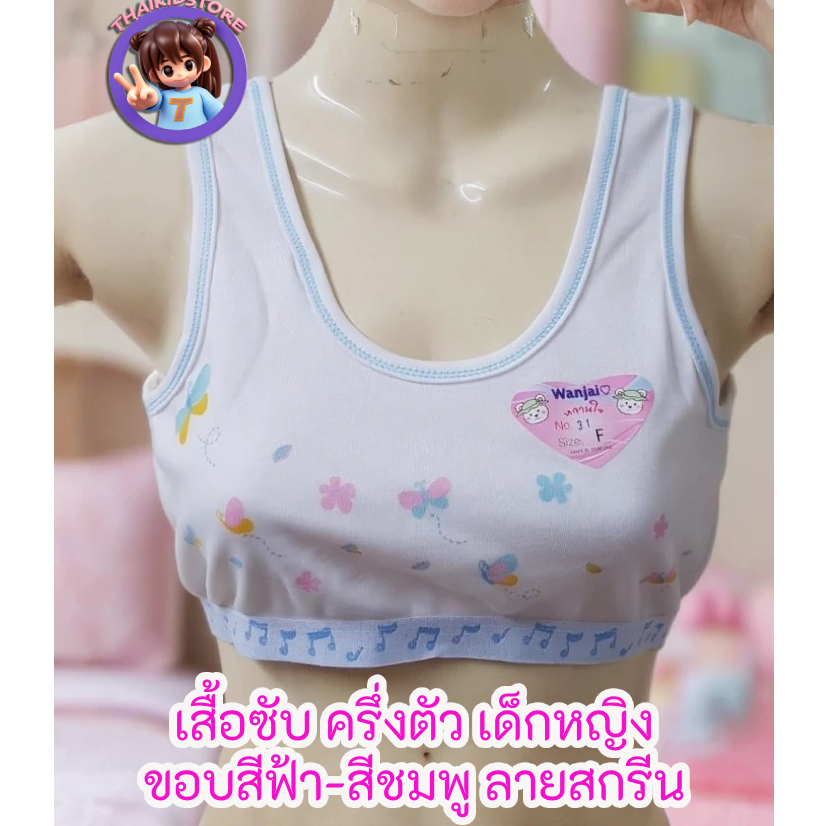 แพค 2 ตัว เสื้อทับใน เสื้อซับใน ครึ่งตัว สกรีนลาย เด็กผู้หญิง สีขาวขอบฟ้า+ชมพู wanjai Size F เนื้อผ้