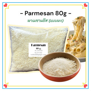 พาเมซานชีส แบบผง 80 กรัม โรยสปาเกตตี้หรือเมนูต่าง