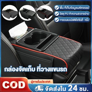 🚚ท้องถิ่น🚚4in1 กล่องเก็บคอนโซลกลางรถ พร้อมที่วางแก้ว PU ที่เ…