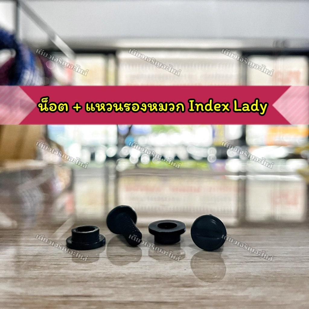 น็อต + แหวนรอง ชิลด์หน้าหมวกกันน็อค Index Lady