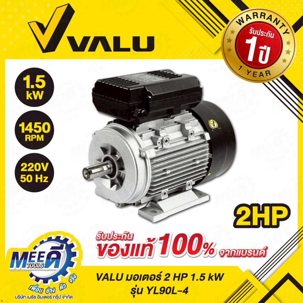 มอเตอร์ VALU (แวลู) รุ่น YL90L-4 กำลังมอเตอร์ 2 แรงม้า (1.5 กิโลวัตต์) ไฟ 1 เฟส 220 โวลต์ 2 สาย 4 โพ