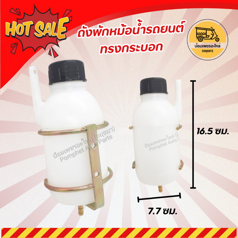 ถังพักหม้อน้ำรถยนต์ ทรงกระบอก ถังพักน้ำ หม้อพักน้ำ