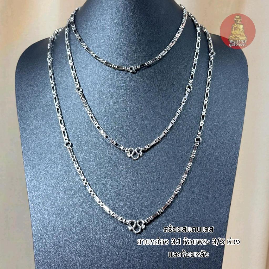 สร้อยพระลายกล่องอิตาลี่ *สีสแตนเลส* 3:1 ห้อยพระหลายห่วง และมีห้อยหลัง ขนาด 3.0 มม.