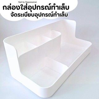 กล่องใส่อุปกรณ์ทำเล็บ (สีขาว)