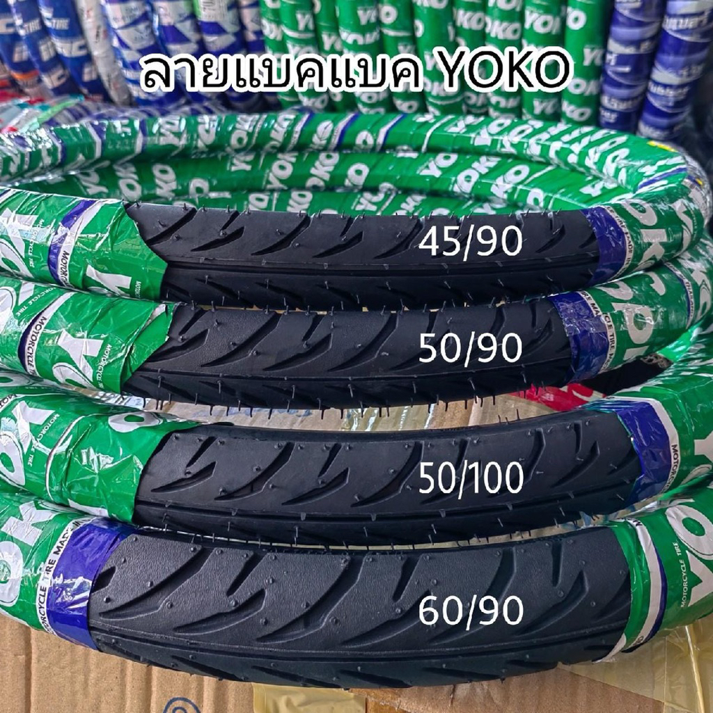 ยางนอกYOKO 💚ลายแบคแลค 45/90,50/90,50/100,60/90 ขอบ17
