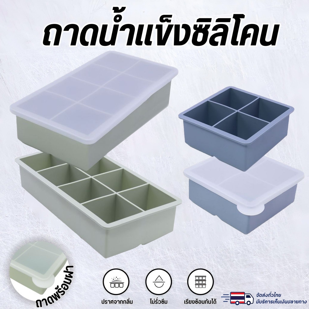 4/6/8ช่อง ถาดแม่พิมพ์น้ําแข็ง ขนาดใหญ่ เกรดอาหาร ซิลิโคน ก้อนน้ําแข็ง สี่เหลี่ยม แม่พิมพ์ DIY เครื่องทําน้ําแข็ง อุปกรณ์