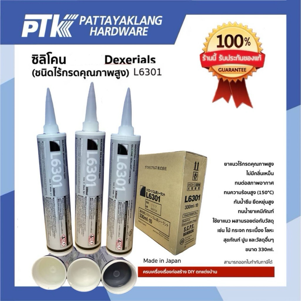 DEXERIALS ซิลิโคนL6301 ขนาด 330ml