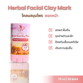 โคลนพอกหน้าสวนพัฒทวี 15 mlราคา 89บาท