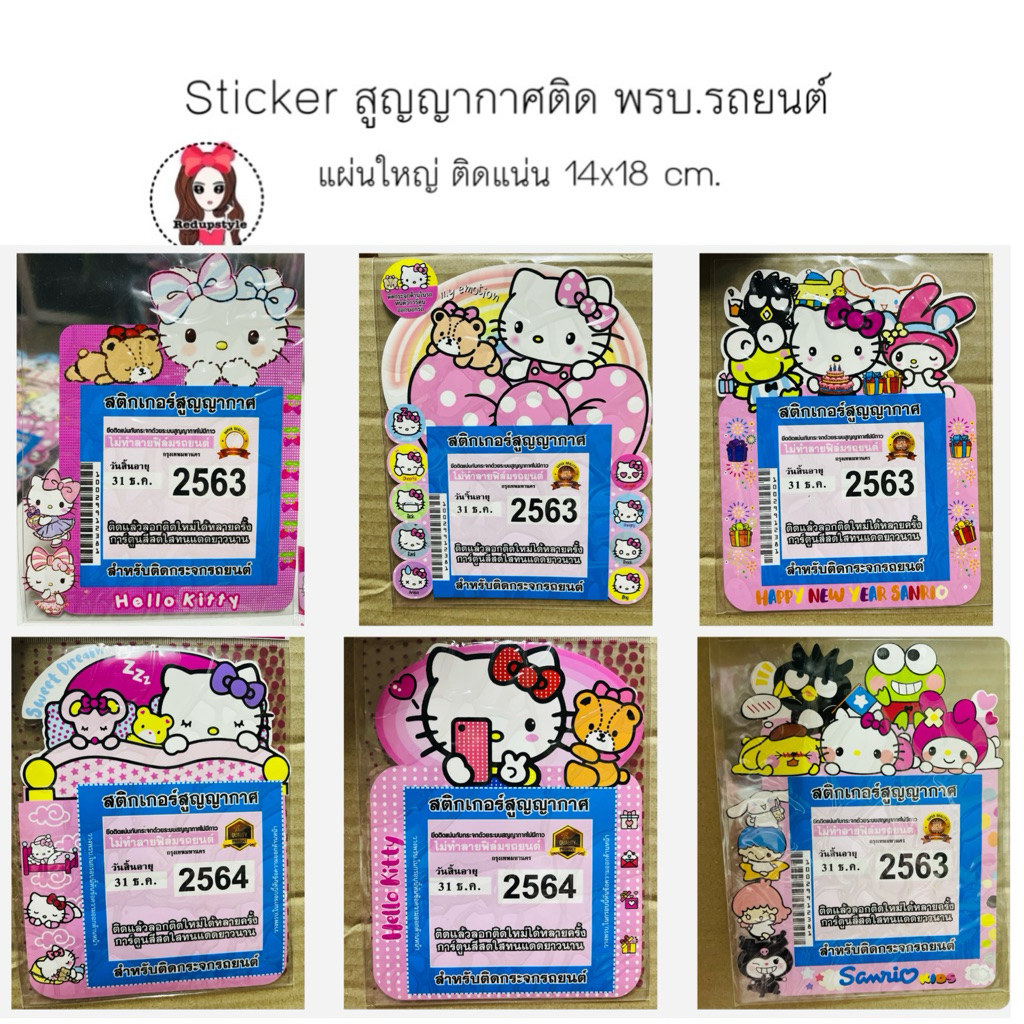 Sticker สูญญากาศคิตตี้ Hello Kitty ติด พรบ.รถยนต์