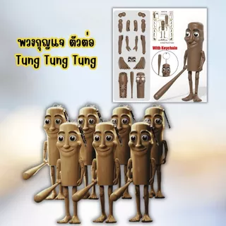 พวงกุญแจ Tung Tung Tung ของเล่นเด็ก ของเล่นสะสม โมเดลประกอบ 3D การพิมพ์ พร้อมส่งจากไทย