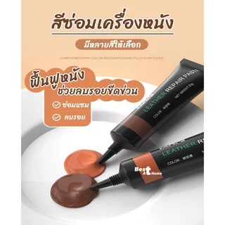 ครีมสีซ่อมเครื่องหนัง สีทาเครื่องหนัง ซ่อมแซมเครื่องหนังถลอก ฟื้นฟูพื้นผิวเก่าให้เหมือนใหม่ มีหลายสี