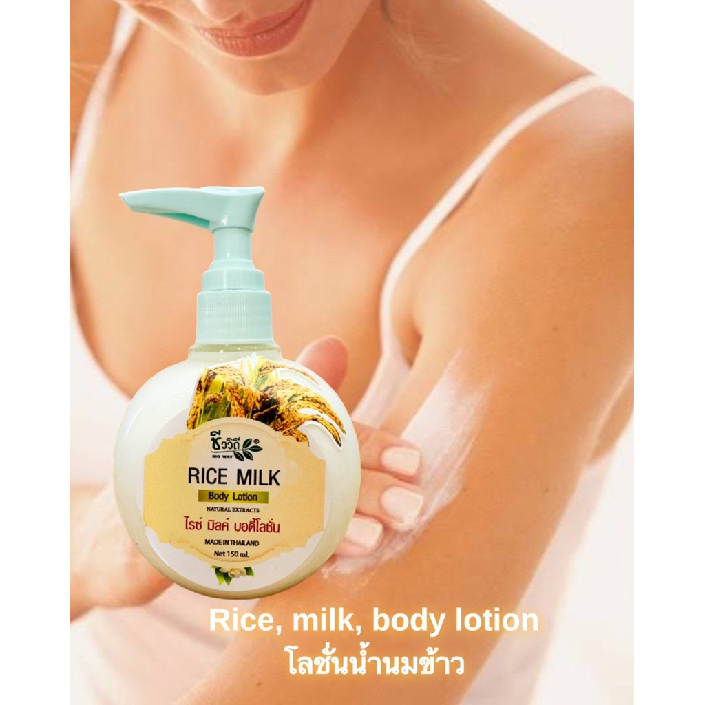 🌺ชีววิถี Bio Way Rice Milk Body Lotion.โลชั่นนํ้านมข้าว ขนาด 150Ml.