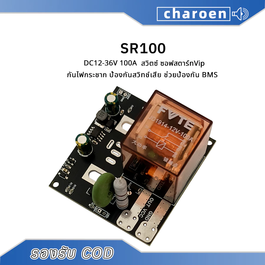 SR100 ซอฟสตาร์ท DC12-36V 100A 36V กันไฟกระชาก ป้องกันสวิทช์เสีย ใส่ได้ทั้งกับสวิตโยกและสวิต VIP รุ่นใหม่ล่าสุด