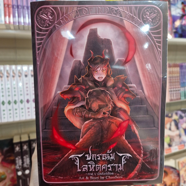 หนังสือนิยาย เรื่อง ปกรณัมโลหิตคราม (ชุด 5 เล่มจบ) [Chaosera]