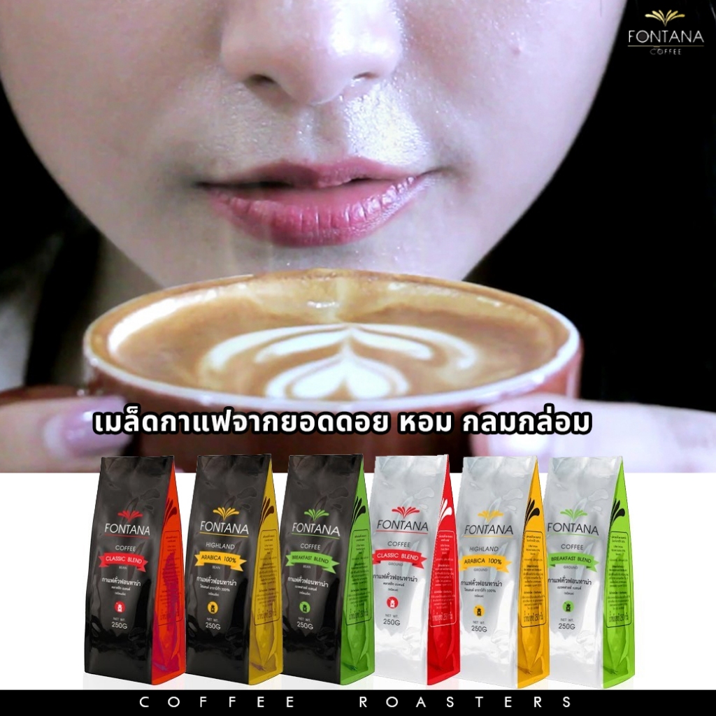 Fontana Coffee ฟอนทาน่า กาแฟคุณภาพพรีเมียม 250g