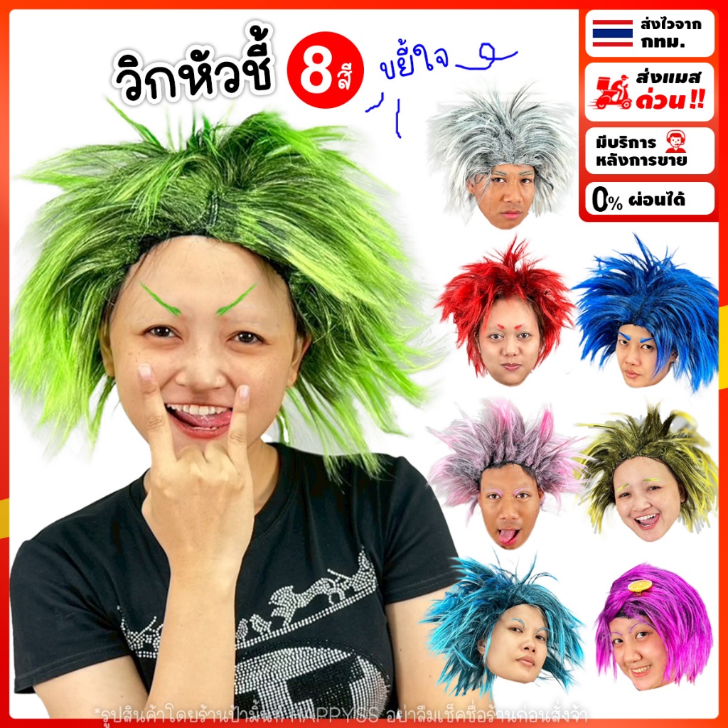 วิกหัวชี้ วิกเชียร์กีฬา💥ส่งทันที กทม.💥วิกแฟนซี มี 8 สี WA วิกผมชี้