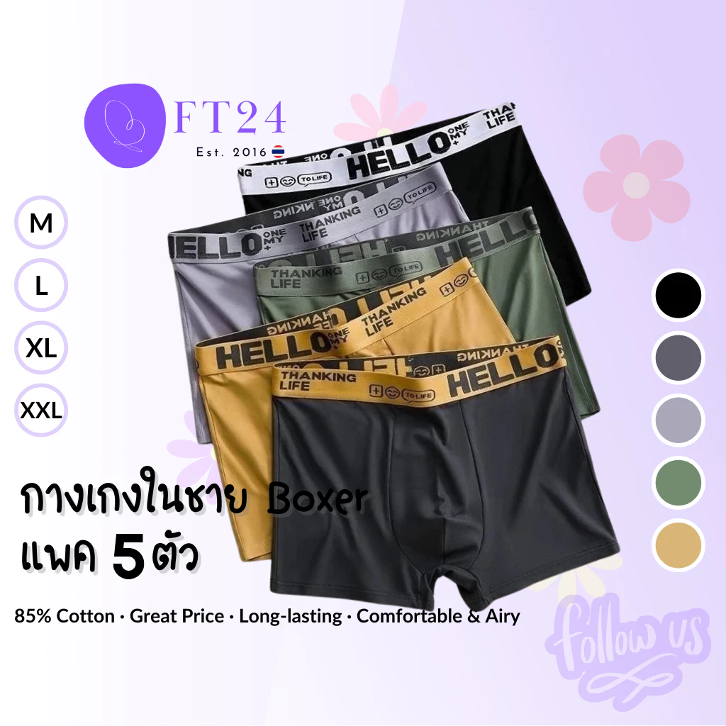 กางเกงในชายรุ่น Boxer_Hello แพค 5 ตัวคละสี ผ้าคอตตอน/สเปนเด็กซ์ คละสี ใส่สบาย ของผู้ชาย