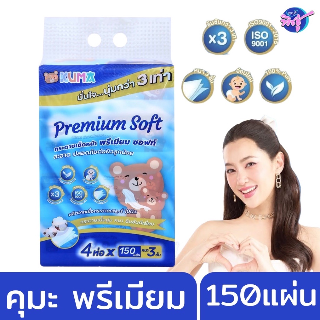 [แพค] KUMA Premium Soft กระดาษทิชชู่เช็ดหน้า คุมะ พรีเมี่ยม ห่อละ 150 แผ่น หนา 3 ชั้น แพค4ห่อ
