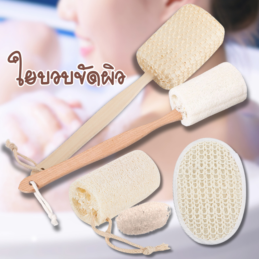 ใยบวบขัดตัวด้ามไม้ ใยขัดผิวกาย ถูตัว อาบน้ำ อุปกรณ์อาบน้ำ ทำความสะอาดผิวกาย แปรงขัดหลัง แปรงถูหลัง