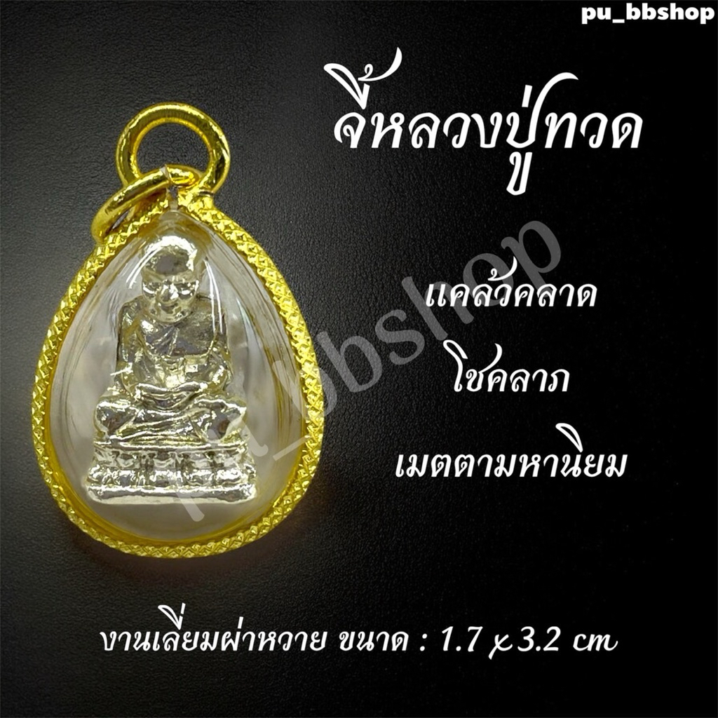 จี้หลวงปู่ทวด(สีเงิน) งานเลี่ยมกรอบผ่าหวาย ขนาด 1.7*3.2 cm.