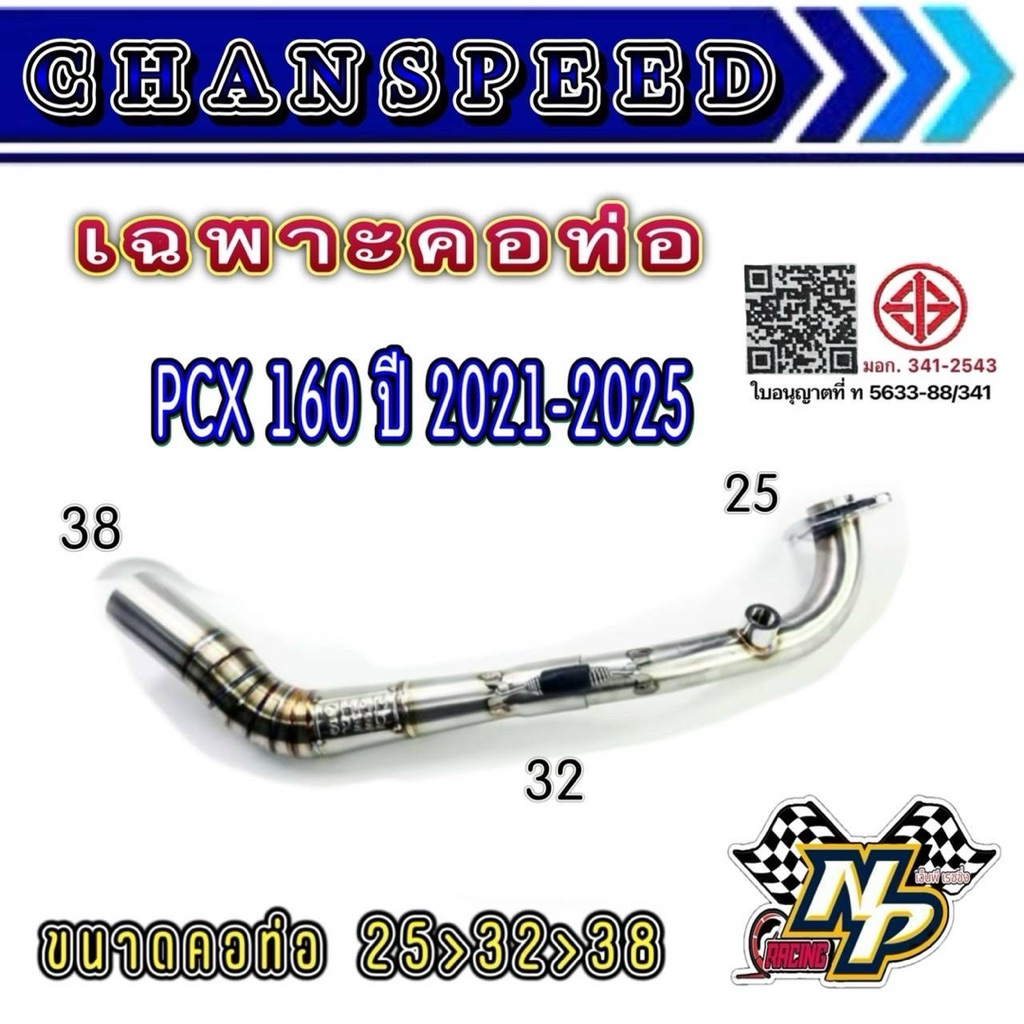 คอท่อ Pcx ทุกรุ่น คอท่อ PCX160 / คอท่อ Pcx150 / คอท่อชาญสปีด เฉพาะคอท่อ Chanspeed