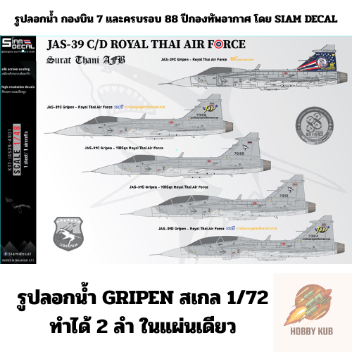 รูปลอกน้ำ DECAL JAS-39 GRIPEN สเกล 1/72 ทำได้ 2 ลำในแผ่นเดียว ลายพิเศษครบรอบ 88 ปีกองทัพอากาศไทย [มี
