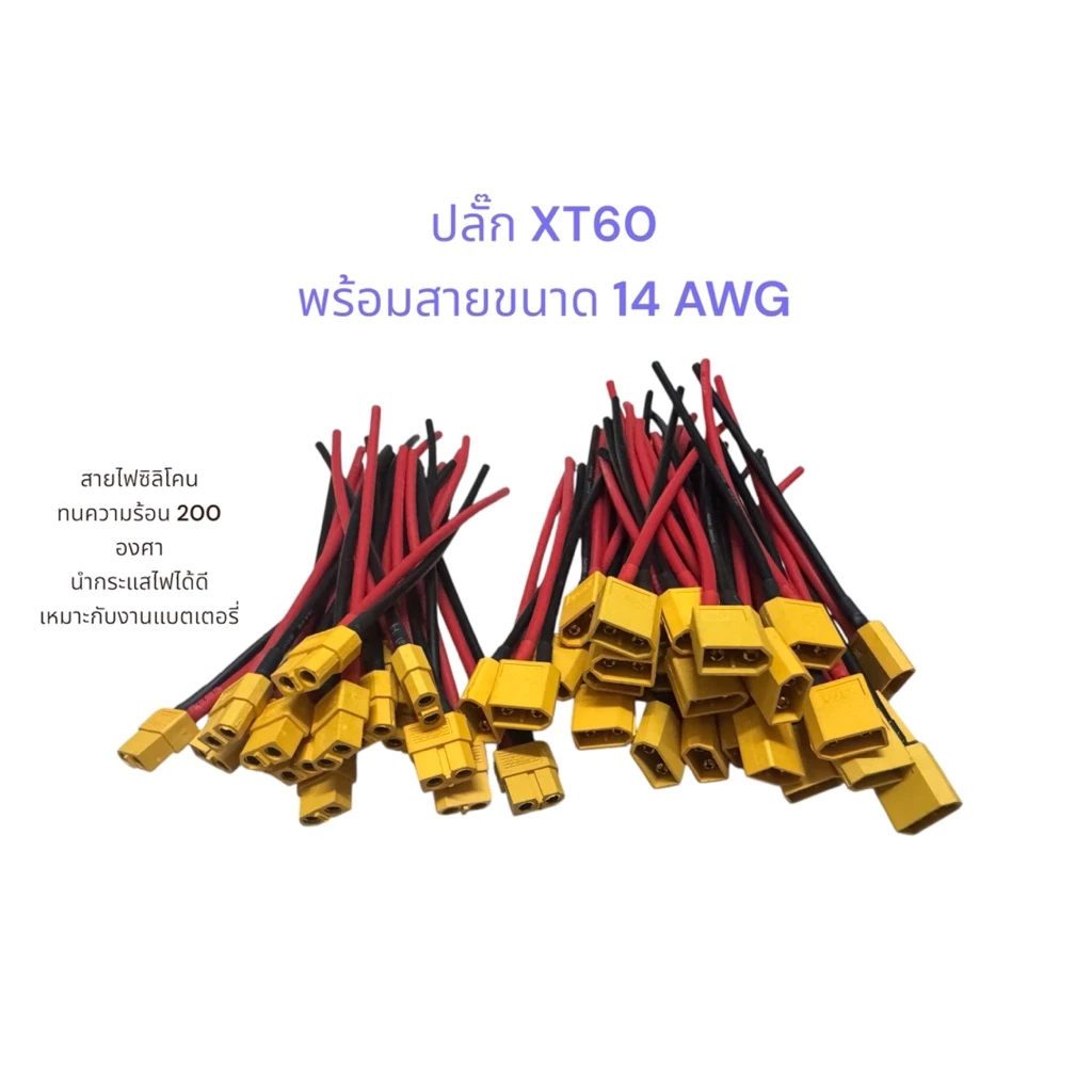 XT60 พร้อมสายขนาด 14 AWG ยาว 12 ซม. ปลั๊กXT60 พร้อมสาย