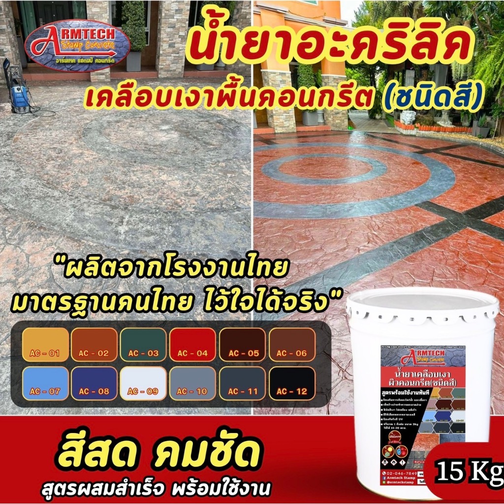 น้ำยาเคลือบเงาผิวคอนกรีตชนิดสี ขนาด15kg. ทาปูน คอนกรีต พร้อมใช้งานทันที (ส่งตรงจากโรงงาน)