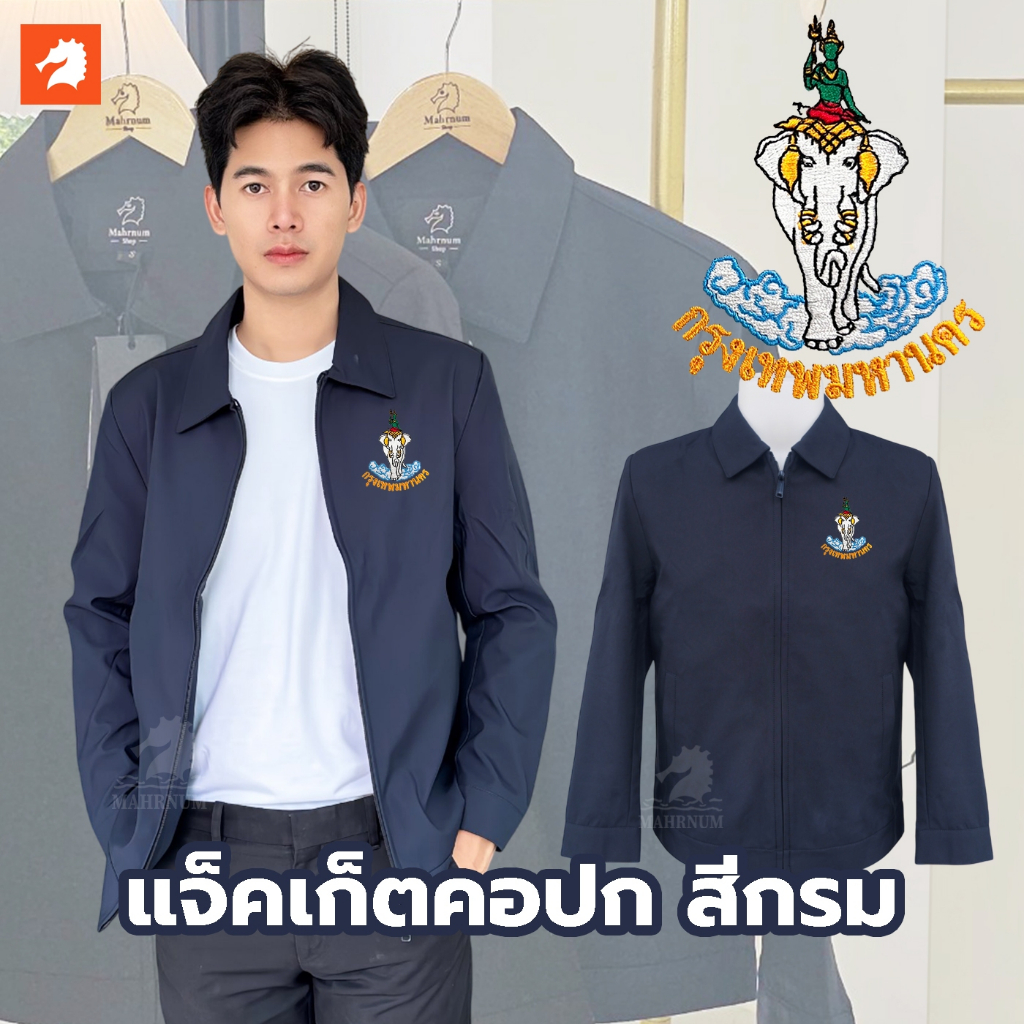 เสื้อแจ็คเก็ต (คอปก แบรนด์ม้าน้ำ) สีกรม ปักพิมพ์HDตรากรุงเทพมหานคร(กทม.) ผ้าหนานุ่ม ซับในเต็มตัว ใส่ได้ชายหญิง