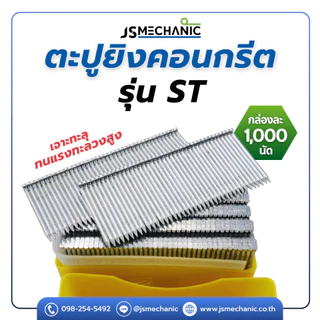 ST ตะปูยิงคอนกรีต ลูกแม็ก ชนิดขาเดี่ยว JSM (กล่อง1000 นัด)