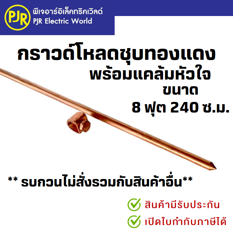 PJR*รบกวนไม่สั่งร่วมกับสินค้าอื่น*ราคาต่อ 1เส้น* แท่งกราวด์ชุบทองแดง 8 ฟุต ยาว 240 เซนติเมตร พร้อมแคล้มหัวใจ แท่งทองแดง