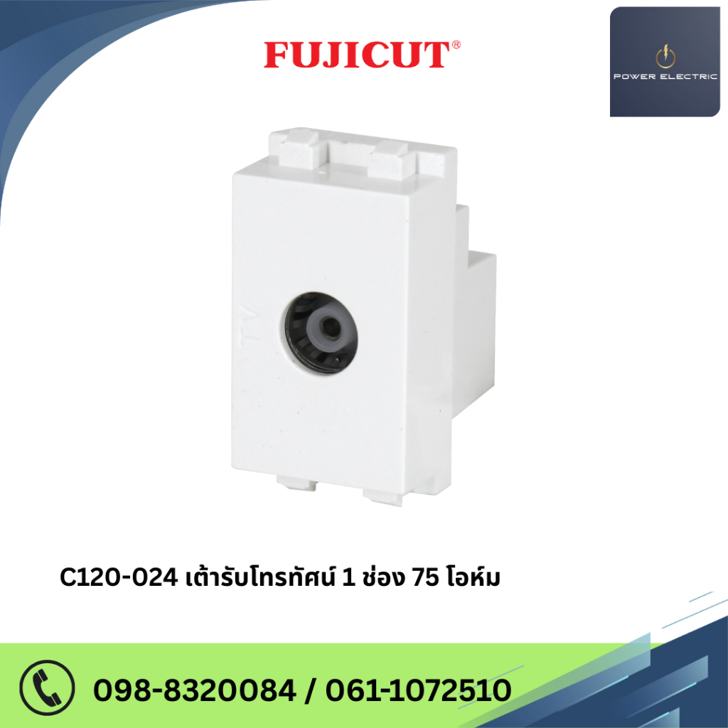 เต้ารับโทรทัศน์ 1 ช่อง 75 โอห์ม แบรนด์ Fujicut (รับประกัน 2 ปี)