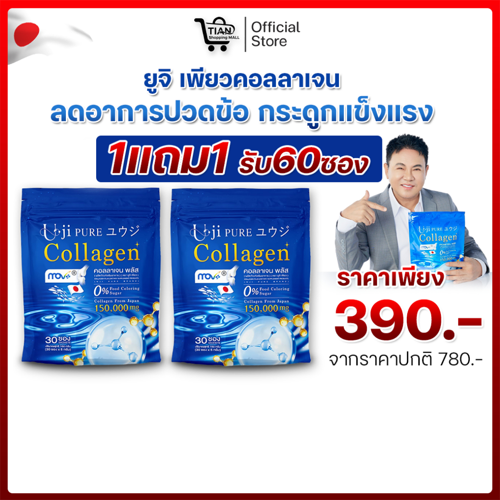 ยูจิเพียว คอลลาเจน Uji PURE Collagen ตัวช่วยหยุดปวด ข้อกระดูกเสื่อม