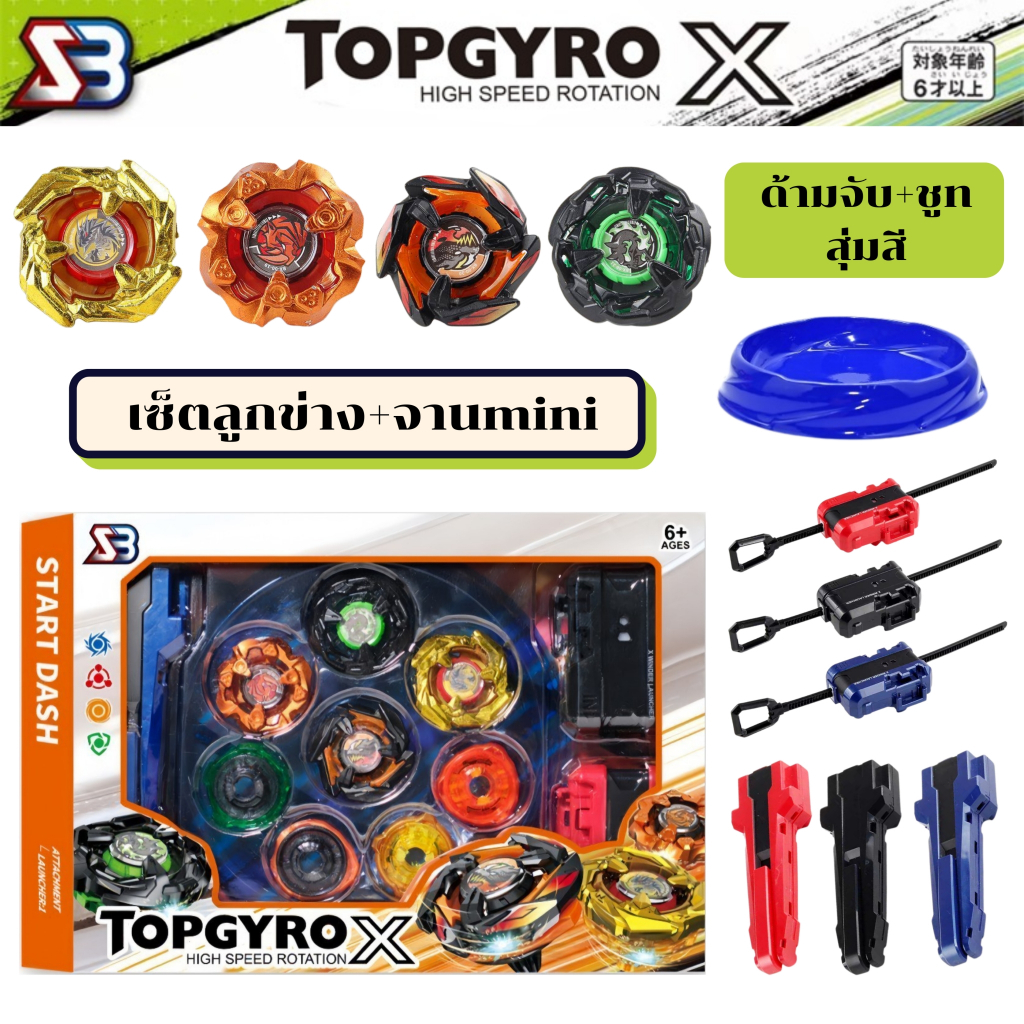 เซ็ตลูกข่าง TOPGYRO BX UX CX แบบมีสนาม 1 เซ็ตได้ลูกข่าง 4 ตัว เซ็ตสนามสีฟ้า/สีแดง ลูกข่างแข็งแรง หมุนเร็ว พร้อมส่ง