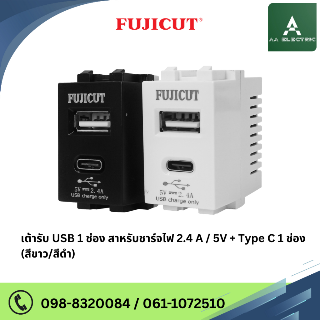 เต้ารับ USB Type A + C - 5V 2.4A USB Charger Socket ขนาด 1 ช่อง แบรนด์ Fujicut (รับประกัน 2 ปี)