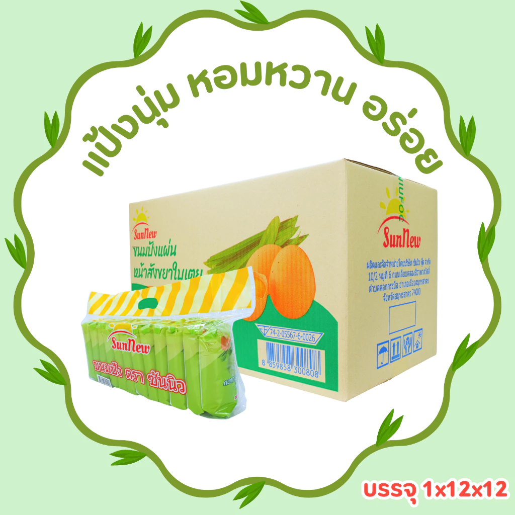 ขนมปังแผ่นหน้าสังขยาใบเตยหอมแท้ แบรนด์ SunNew | 1ลัง 144 ชิ้น หอมใบเตย