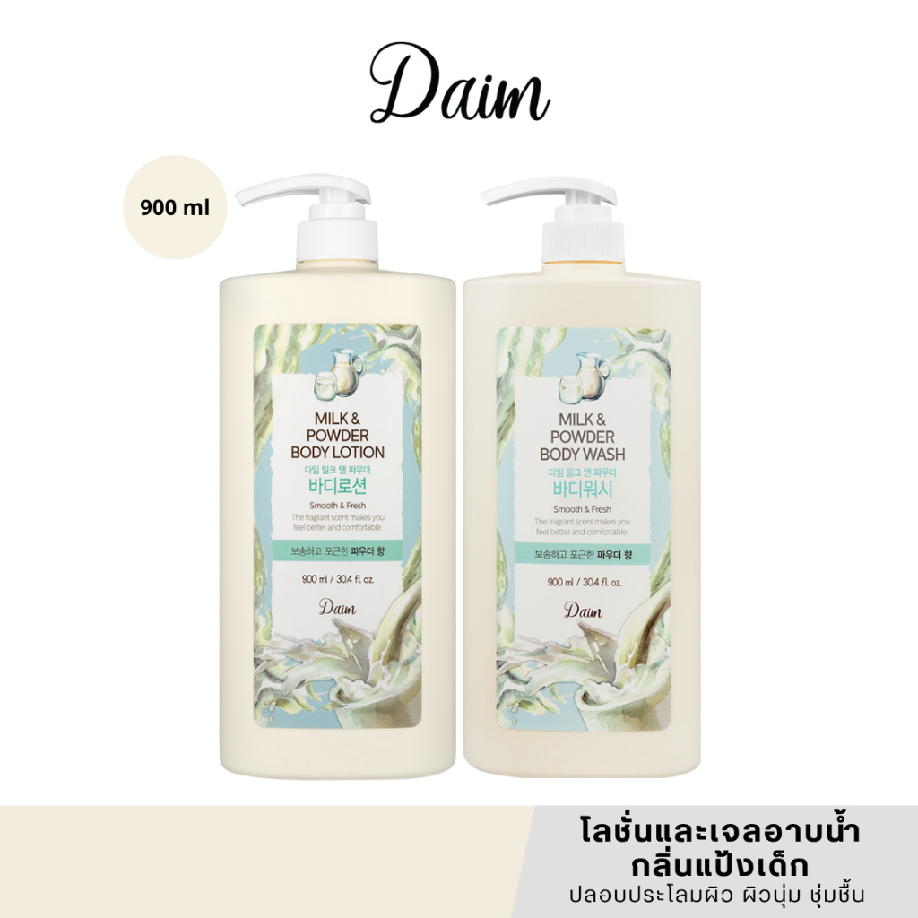 [แท้/สคบ.ไทย] Daim Milk & Powder Body Lotion / Body Wash 900ml โลชั่น / เจลอาบน้ำ กลิ่นแป้งเด็ก