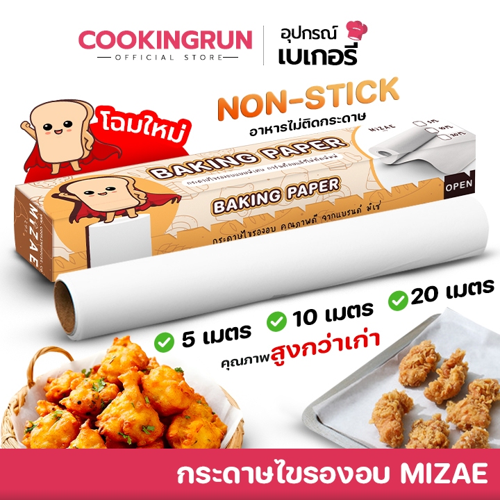 กระดาษไขรองอบ Mizae (มิเซ่) แผ่นรองอบทำขนม คุณภาพดี มี3ขนาด BakingPaper 🚛 📌
