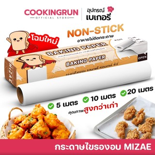 กระดาษไขรองอบ Mizae (มิเซ่) แผ่นรองอบทำขนม คุณภาพดี มี3ขนาด BakingPaper 🚛 📌