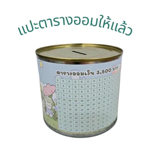 กระปุกออมสิน พร้อมตารางออม เหรียญ ขนาดน่ารัก