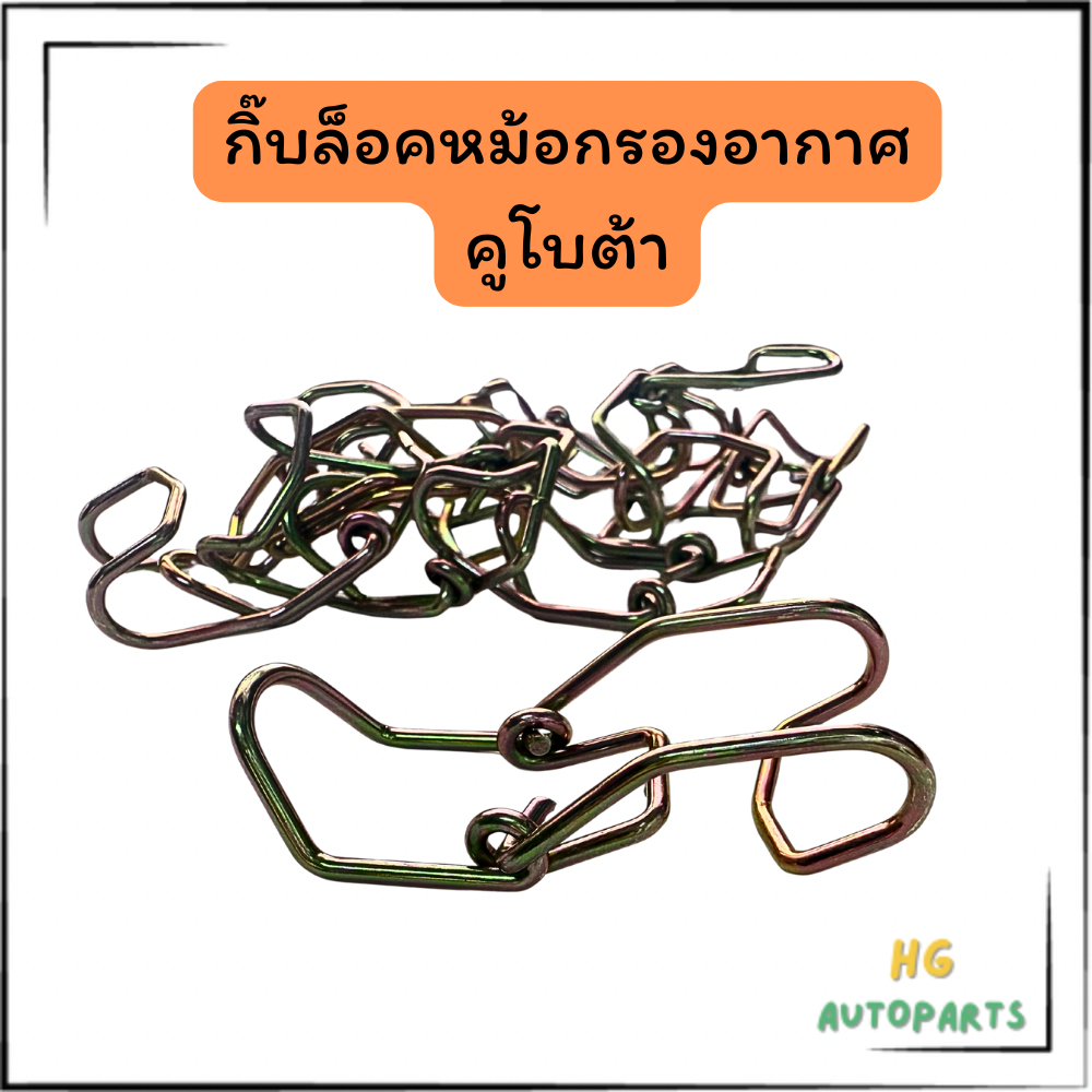กิ๊บล็อคหม้อกรองอากาศ คูโบต้า/กิ็บล็อคกรองอากาศ L34-M60