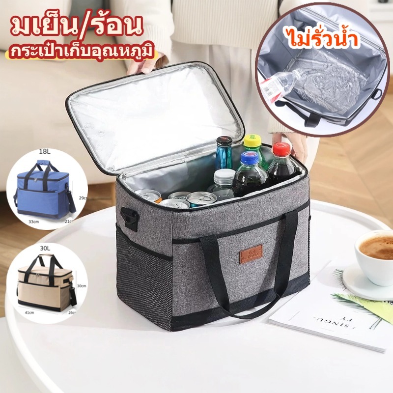 กระเป๋าเก็บความเย็น/ร้อน 18L30L กระเป๋าเก็บอุณหภูมิ สำหรับปิคนิค เก็บเครื่องดื่ม อาหาร นมแม่ และอื่นๆ cooler bag