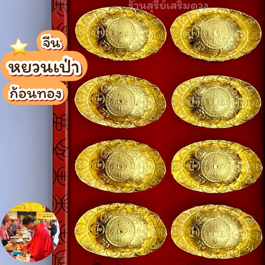 🔥 ก้อนทอง/ก้อนเงินจีน🔥(หยวนเป่า)โลหะ (ราคา/ชิ้น)🧧ตั้งโต๊ะ หยวนเป่า ก้อนเงินจีน เสริมการเงิน ⛩ ถวายเจ้าที่ เพิ่มพูน