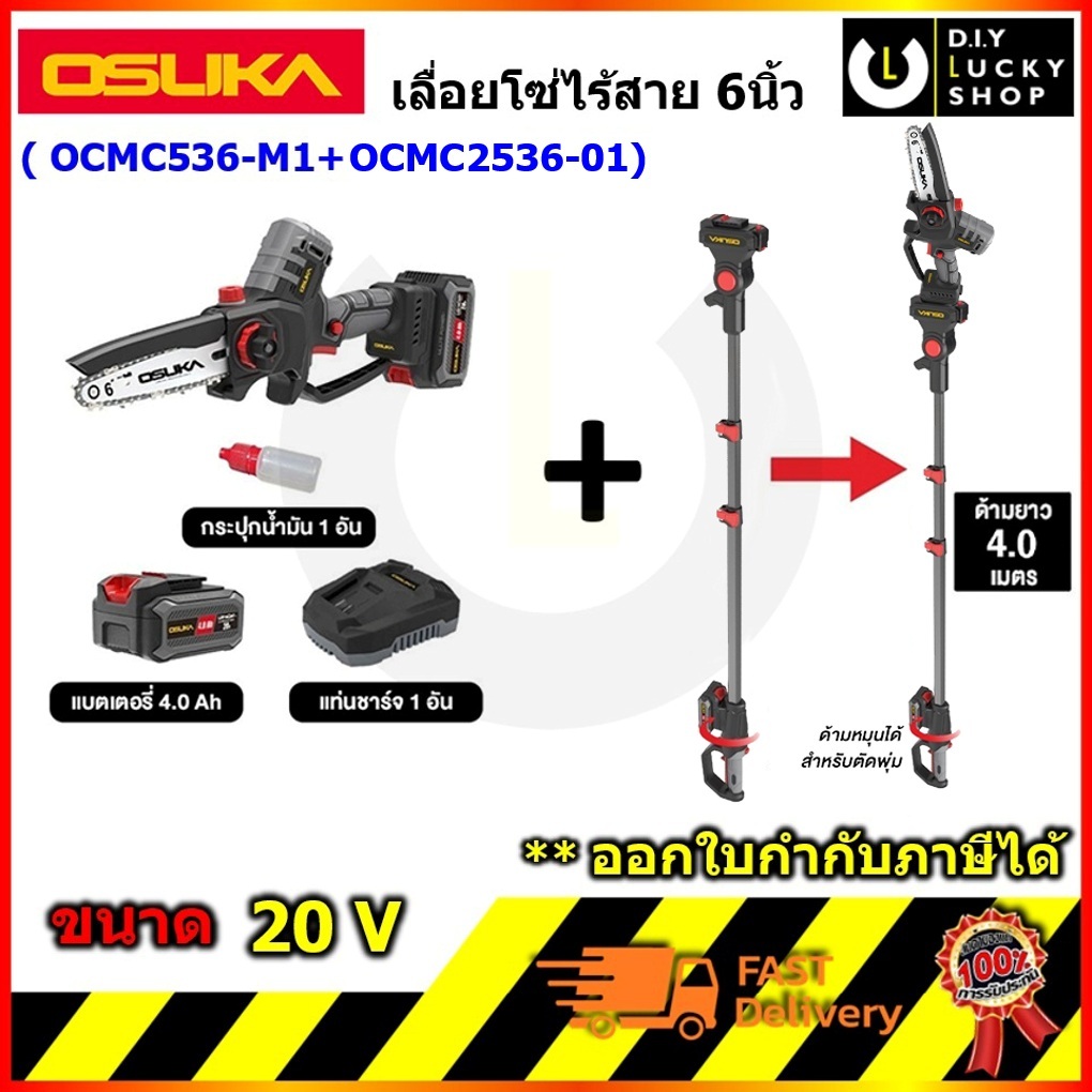 Osuka รุ่น OCMC536-M1 เลื่อยไฟฟ้าไร้สาย ไร้แปรงถ่าน 6” 20v โอซุกะ โอซูกะ เลื่อยโซ่ OCMC536 ocmc2536