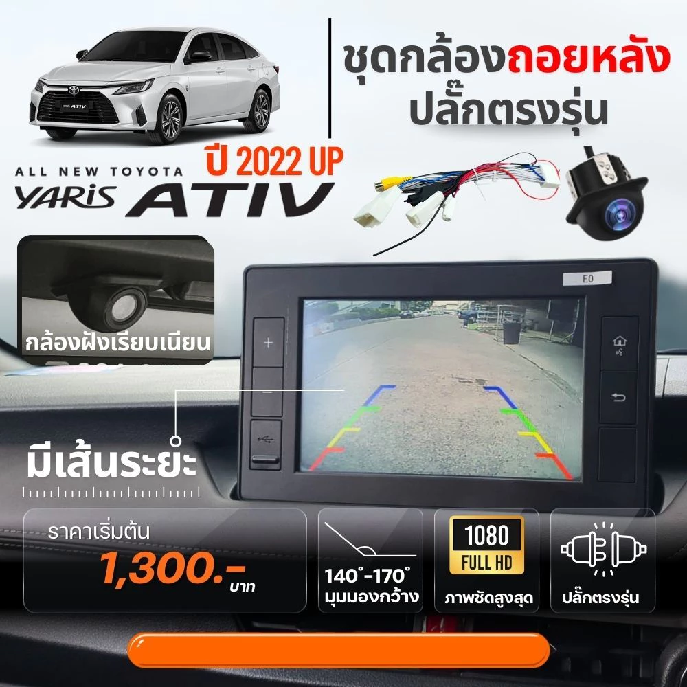 กล้องถอยหลัง Toyota Yaris Ativ 2022+ พร้อมปลั๊กตรงรุ่น