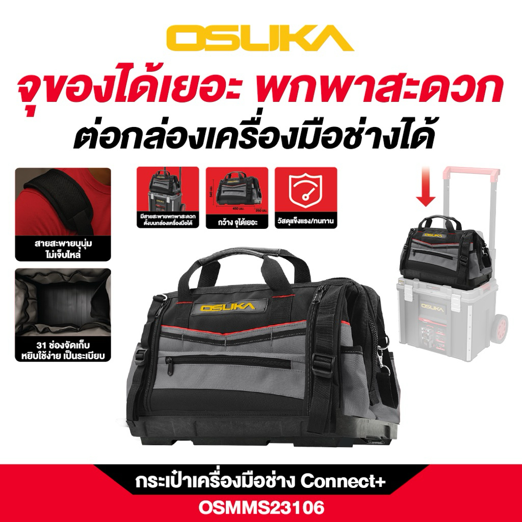 กระเป๋าOSUKAรุ่นใหม่รหัสสินค้า AOSK0197กระเป๋าเครื่องมือช่างConnect+ OSMMS23106OSUKA แบบถือพกพาจุใจ