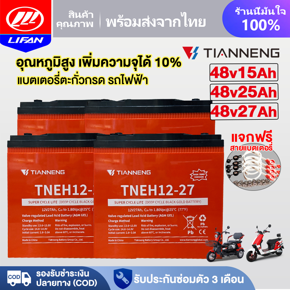 LIFAN แบตเตอรี่ตะกั่วกรด อุณหภูมิสูง แบตเตอรี่จักรยานไฟฟ้า รถไฟฟ้าผู้ใหญ่ มอเตอร์ไซด์ไฟฟ้า แบตเตอรี่TianNeng48V25ah 27ah