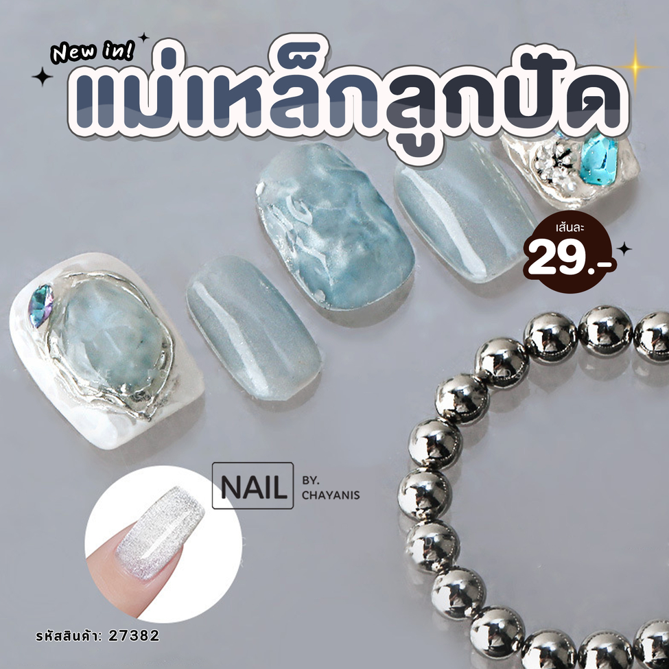 แม่เหล็กลูกปัด ดูดสีเจลลูกแก้ว ทำลายเล็บคลื่นน้ำ