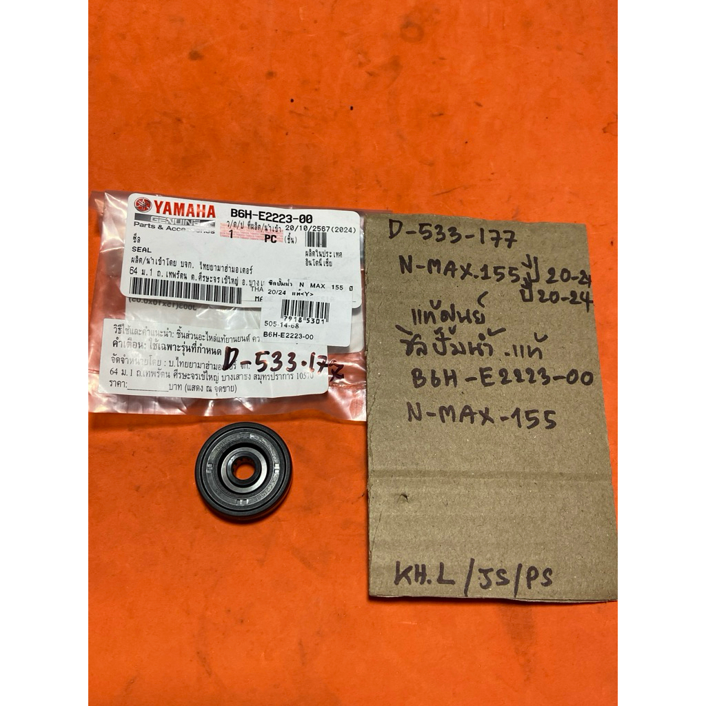 N-MAX 155 ปี20ถึง24 ซีลปั๊มน้ำ D-533.177 แท้ B6H- E2223- 00
