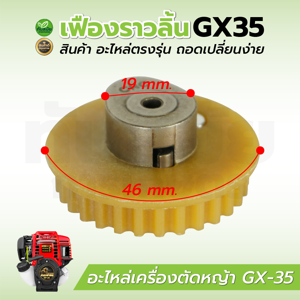 เฟืองราวลิ้น GX35 สีดำ ทนต่อการใช้งาน เครื่องตัดหญ้า อะไหล่เครื่องตัดหญ้า 4จังหวะ ใส่ได้ทุกยี่ห้อ